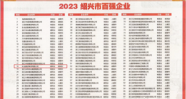 日本妞考逼网站权威发布丨2023绍兴市百强企业公布，长业建设集团位列第18位